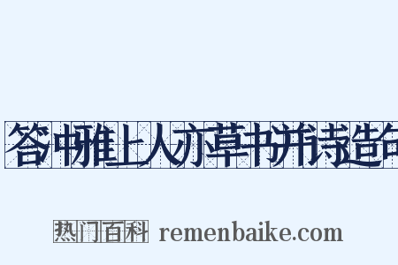 答冲雅上人亦草书并诗造句是什么意思的图片